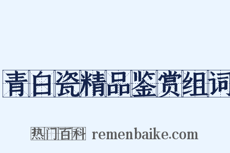 青白瓷精品鉴赏组词是什么意思的图片